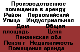  Производственное помещение в аренду. › Район ­ Первомайский › Улица ­ Индустриальная › Дом ­ 42 › Общая площадь ­ 160 › Цена ­ 150 - Пензенская обл., Пенза г. Недвижимость » Помещения аренда   . Пензенская обл.